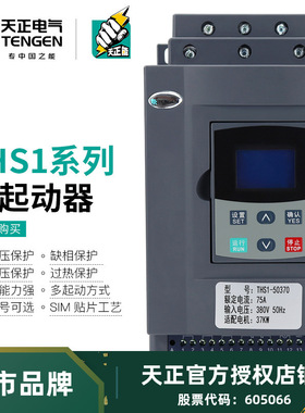 TENGEN天正THS1中文智能型电机旁路软起动启动器22/37/45/55/