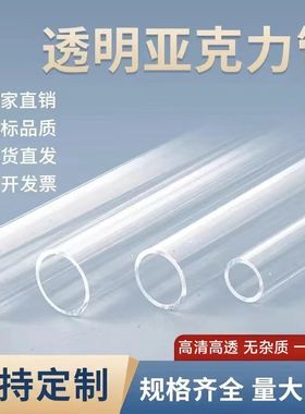 透明亚克力管 有机玻璃管 空心圆管PMMA直径3-1500mm支持加工定制