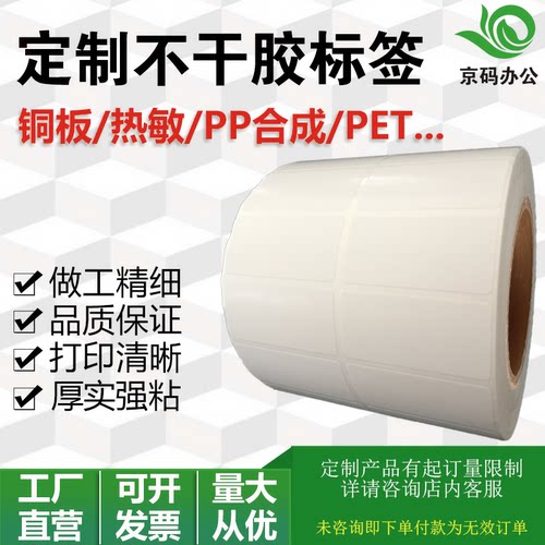 定做铜板/热敏/PP/PET不干胶标签