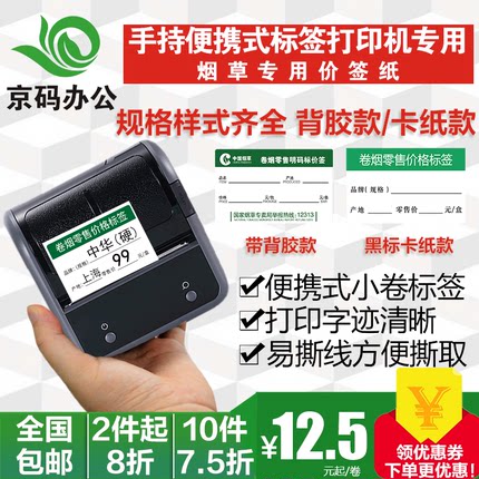 精臣/德佟/雅柯莱烟草不干胶价签纸带背胶/卡纸50*30