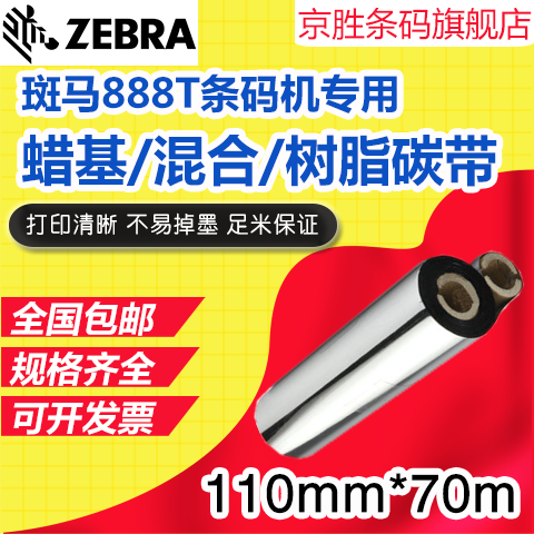 碳带110mm*70m蜡基混合树脂碳带110×70斑马GK420/GX430T条码碳带