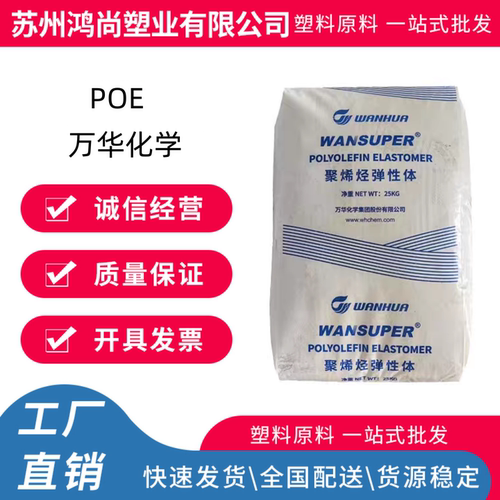 POE万华化学65016 高抗冲 低密度 高流动 电子 电线电缆 发泡材料