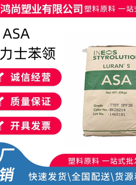 ASA韩国英力士苯领778T高刚性高韧性热稳定级耐化学性耐候性好