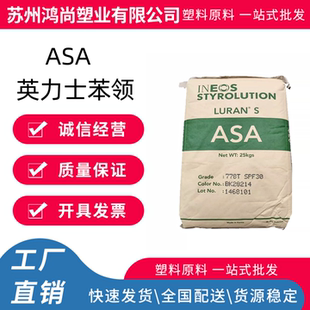 ASA韩国英力士苯领778T高刚性高韧性热稳定级耐化学性耐候性好