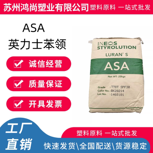ASA韩国英力士苯领778T高刚性高韧性热稳定级耐化学性耐候性好
