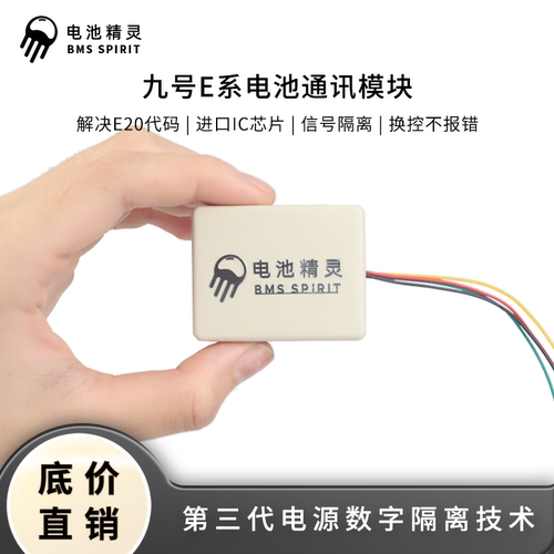 电池精灵九号通讯模块
