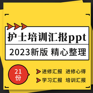 医院急诊手术室ICU糖尿病专科护士规范化礼仪业务进修培训汇报ppt