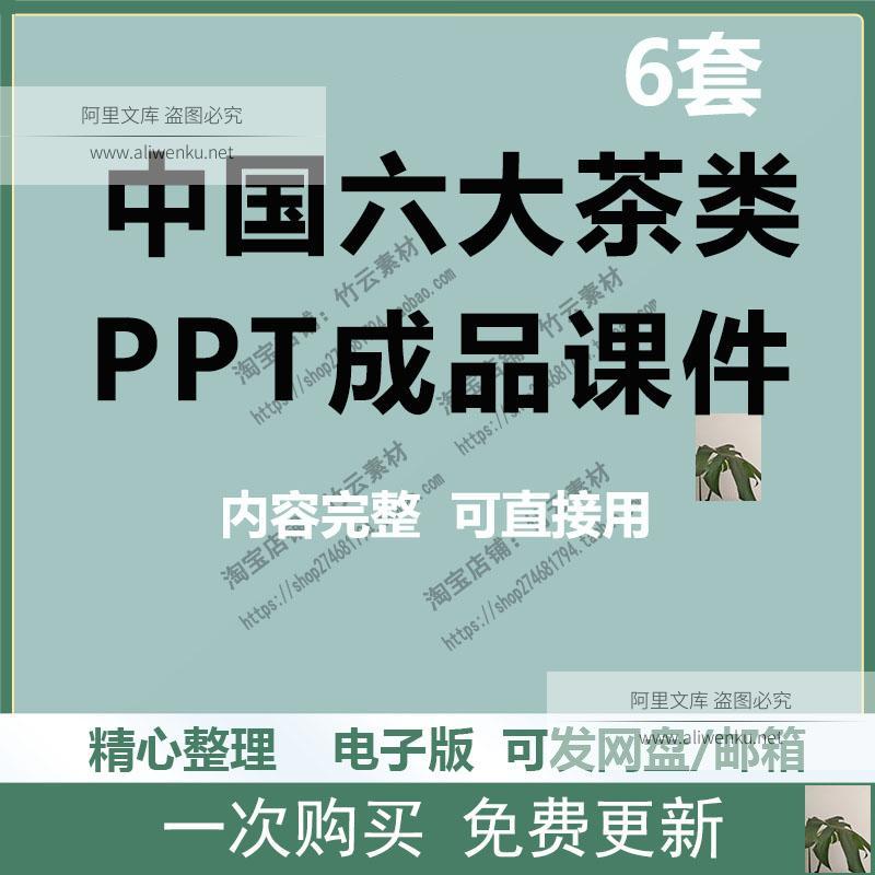 中国六大的茶类知识老师演讲宣传教学培训PPT课件 制作存储模板