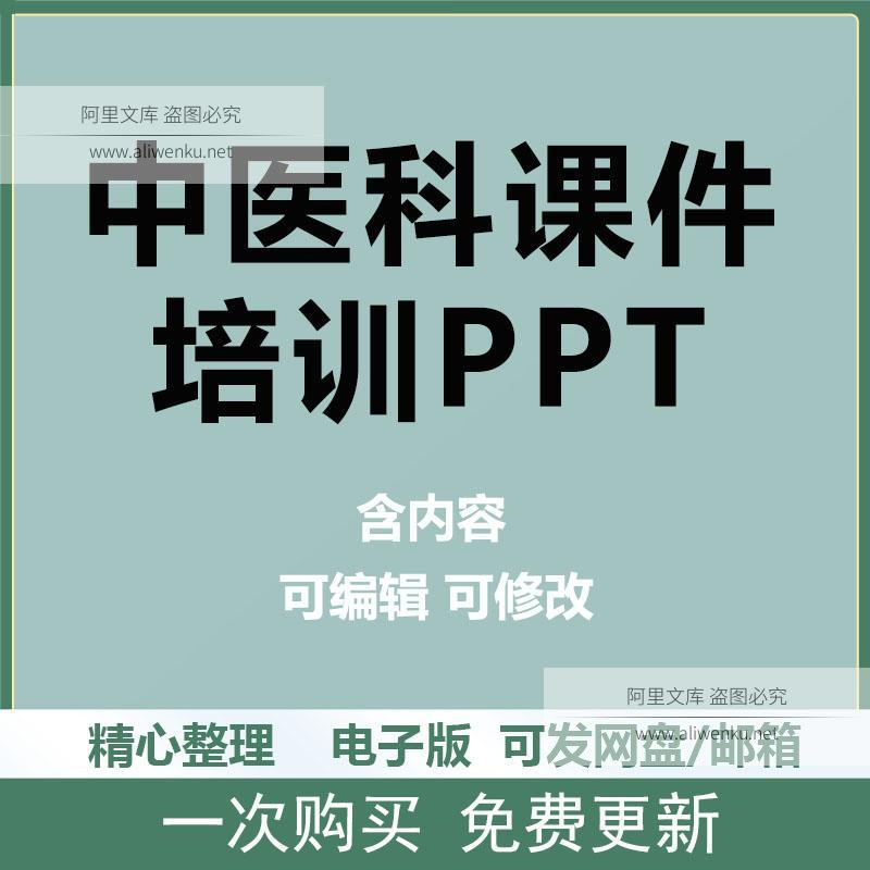 中医院中医科培训ppt课件中医业务学习诊断知识模板电子合集