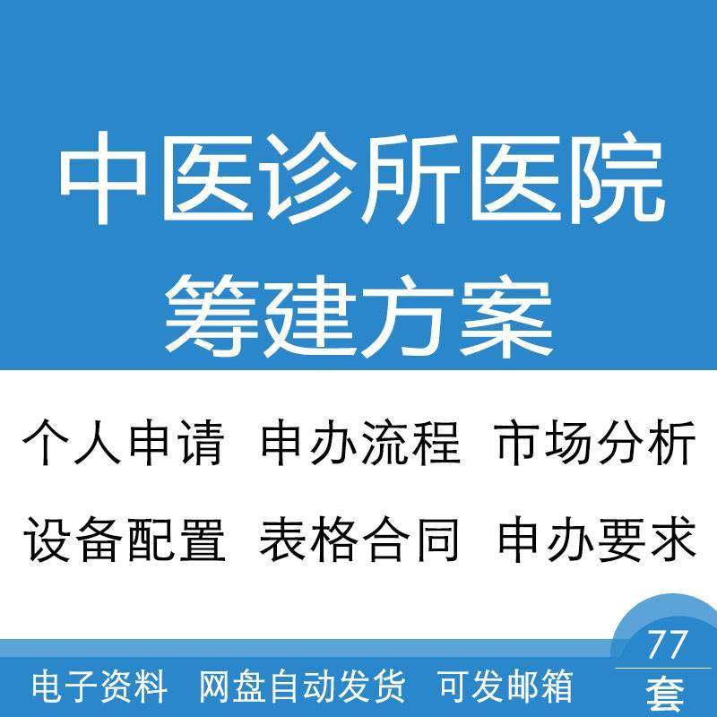 中医诊所医院暂行办法条件审批申办要求设备配置筹建方案表格合同