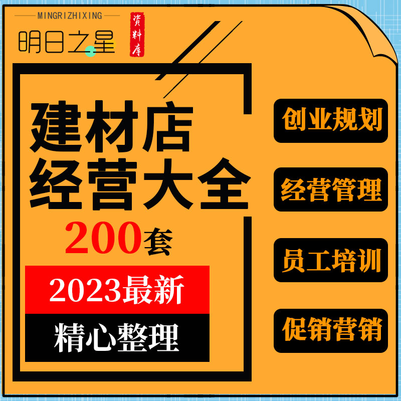 建材市场建筑材料门店创业筹备经营员工培训管理制度活动方案资料 商务/设计服务 设计素材/源文件 原图主图