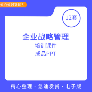 企业战略管理规划执行PPT模板案例分析中高层领导管理者培训课件