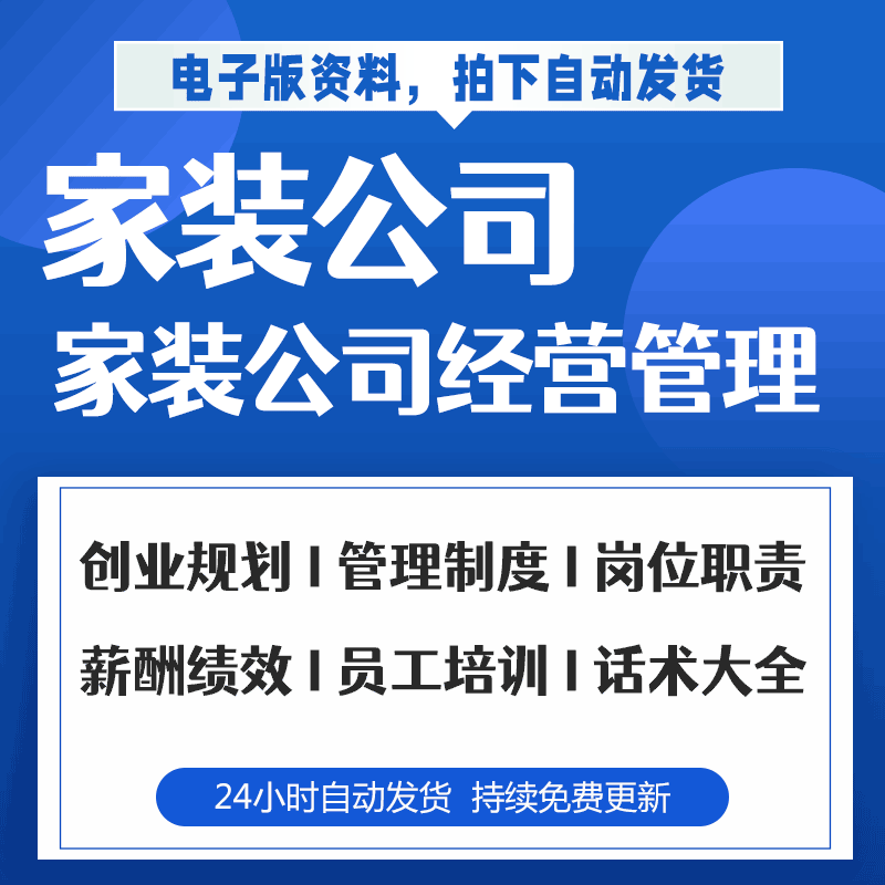 公司创业计划管理制度岗位职责培训薪酬绩效营销技巧表格合同 家装
