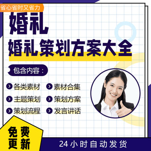 婚礼策划流程方案与婚庆素材会场布置扣发言讲话稿电子版参考范例