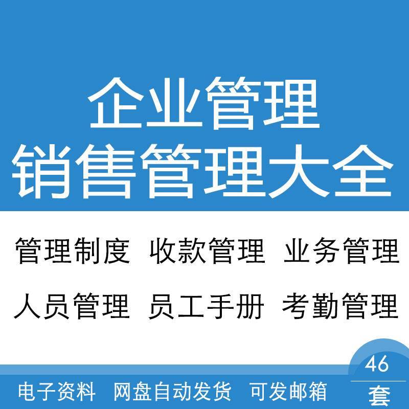 企业公司电话店面房地产家具煤炭酒店软件食品销售部管理制度资料