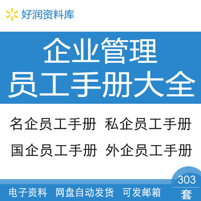 企业管理名企私企国企外企员工手册修改订制编排撰写教程技巧资料