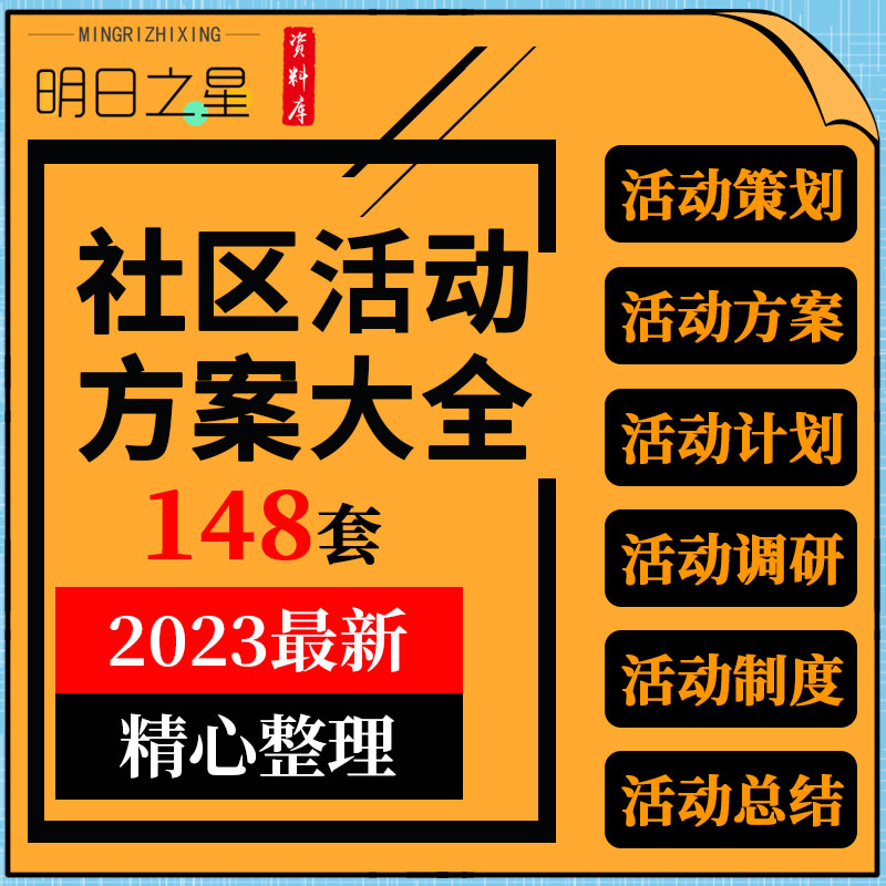 社区公益表彰商业地推文体娱乐节日活动方案计划总结管理制度资料