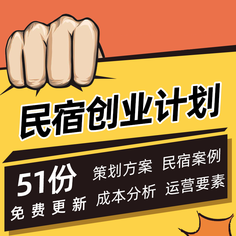 民宿家庭创意主题旅馆项目商业创业计划书策划方案案例大全