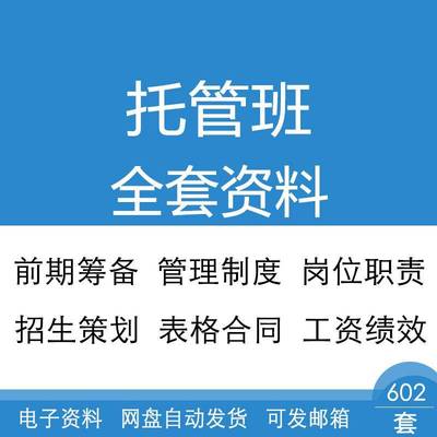 中小学生半全托管班筹备经营管理制度招生策划与表格合同运营全套