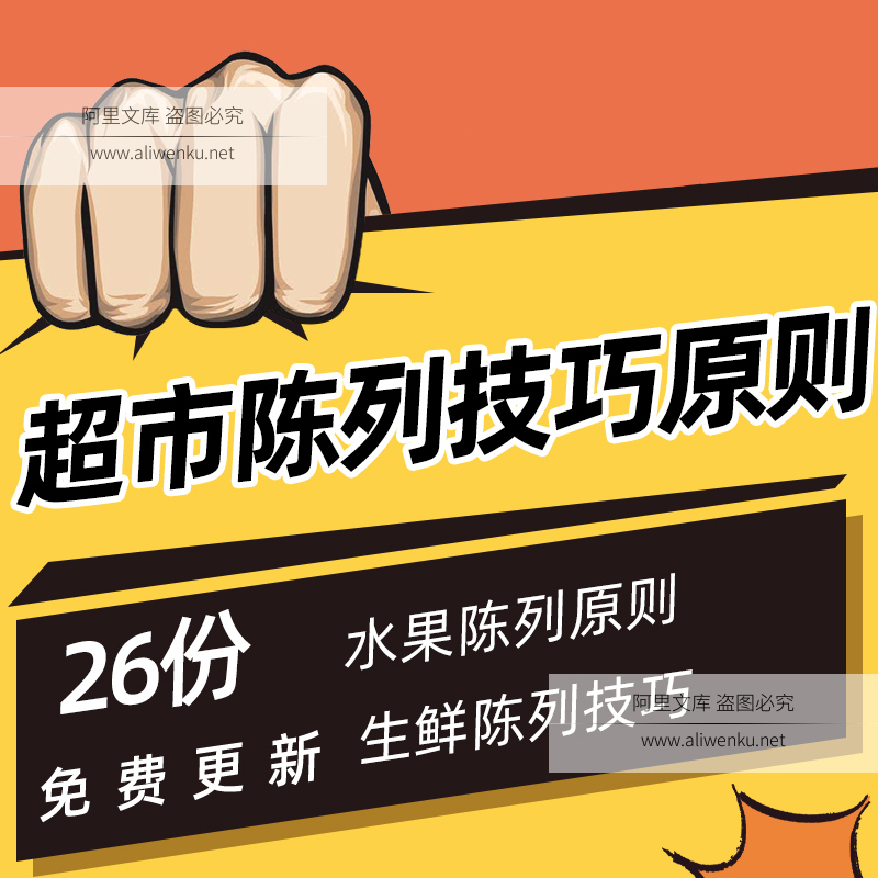 蔬果生鲜超市水果蔬菜肉类水产商品展示原则陈列技巧标准手册资料