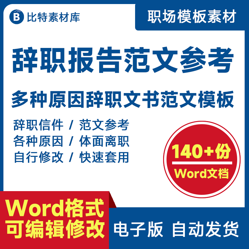 辞职报告离职信模板范文身体自身个人家庭原因word成品范本电子版高性价比高么？