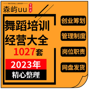 舞蹈培训学校教育机构创业筹划管理制度校长员工工作手册招生方案