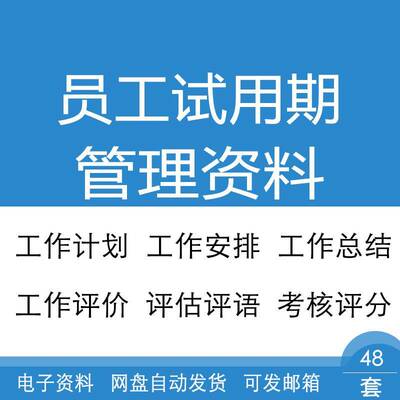 员工试用期工作安排设想学习计划总结与评估报告管理考核表格