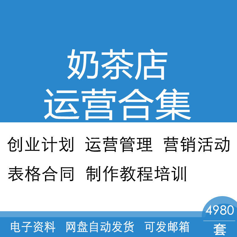 奶茶店创业计划营销活动表格合同与制作教程培训经营管理大全合集