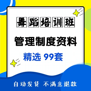 少儿舞蹈培训班学校经营管理培训薪酬制度各类表格合同协议模板