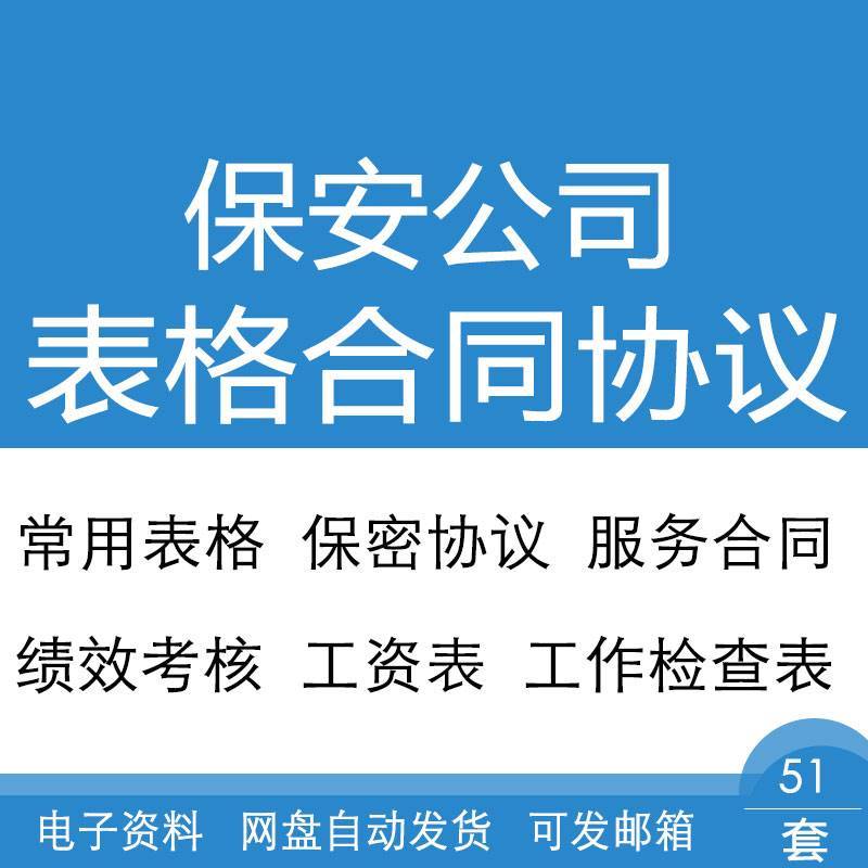 保安公司工资考核报价排班表格服务保密培训聘用劳动签订合同协议
