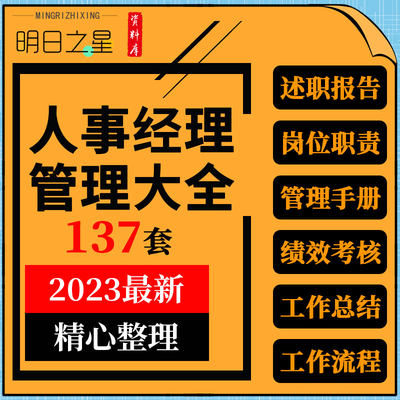 企业公司酒店人事经理述职报告管理手册岗位职责绩效考核表格资料