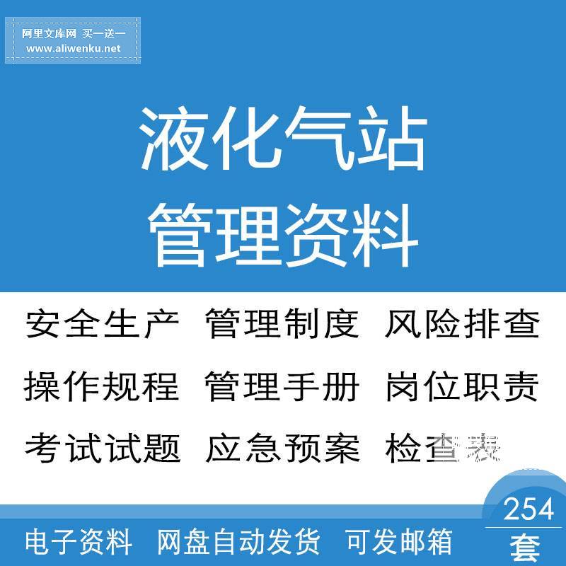 液化气站管理制度岗位职责操作规程检查表风险排查应急预案
