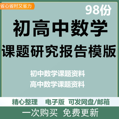 初中高中数学课题课题研究开题中期结题报告教学课题实施方案资料