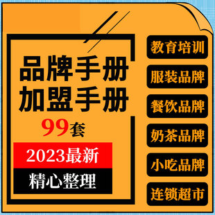 教育培训早教餐饮小吃零食奶茶服装超市手册招商加盟手册
