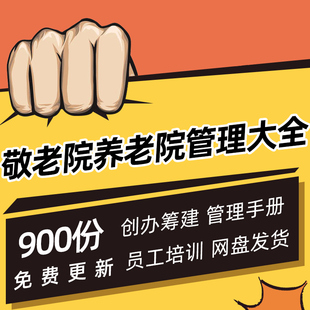敬老院养老机构投资创办筹建经运营管理制度方案护理员工培训资料