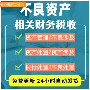 资产管理公司不良资产与税务及相关物资抵债资产过户税费问题通知