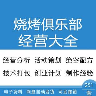 烧烤俱乐经营分析活动策划方案绝密配方技术打包运营管理全套资料