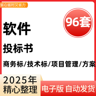 软件投标书模板软件服务类IT项目管理方案商务技术标文件范文样板