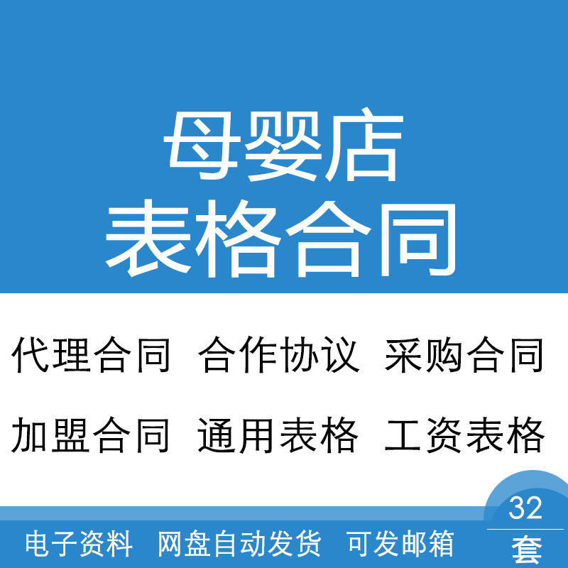 母婴店工资检查常用表格与合作加盟用工聘用采购购销合同协议