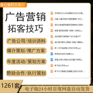 广告营销拓客技巧提案赞助合作执行细案媒介公关活动策划方案资料
