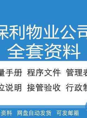 083707-保利物业全套体系文件