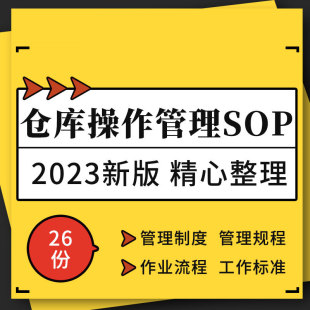 医疗器械公司药品工厂物流中心仓库6S管理制度操作工作标准SOP