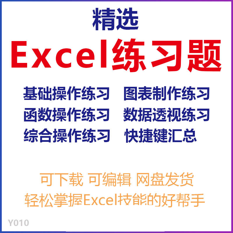 Excel函数表格公式基础数据透视函数图表制作教学实操练习题素材