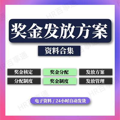 企业奖金管理制度规划奖金分发放方案奖金核定考察标准年终奖发放