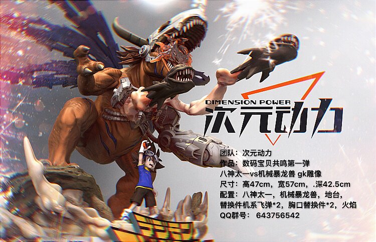 【李小西弟弟】次元动力 数码宝贝 八神太一 机械暴龙兽 手办GK