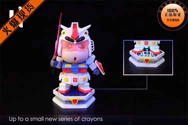 【李小西弟弟】HIHI高达小新