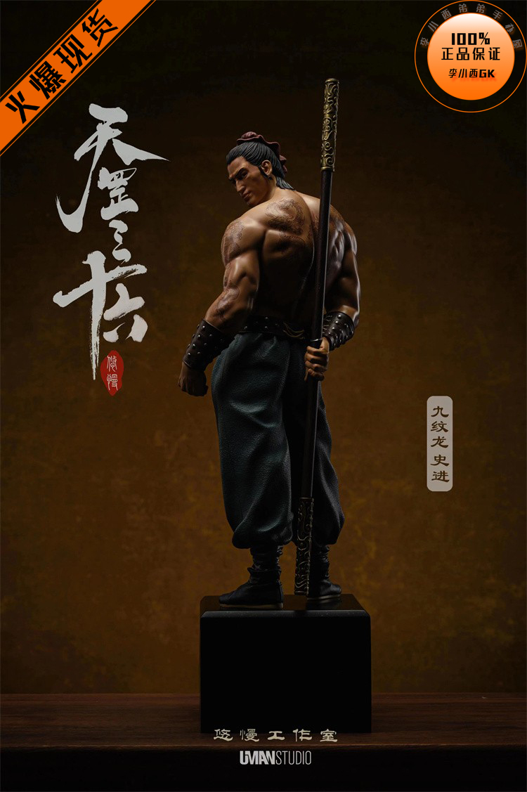 悠慢UMAN水浒三十六九纹龙史进