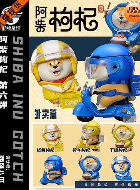 【李小西弟弟】动物星球X西风 阿柴枸杞系列第六弹 外卖篇 手办