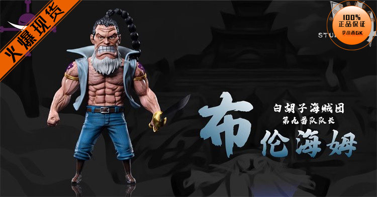 【李小西弟弟】m4 白胡子海贼团08 布伦海姆 限量手办gk