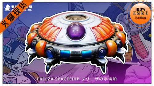 JacksDo弗利萨宇宙船